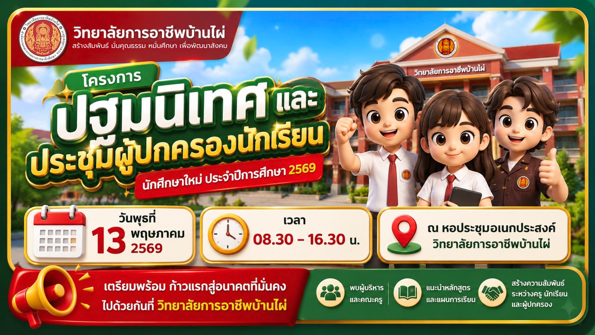 เตรียมพบกัน! กิจกรรมปฐมนิเทศและประชุมผู้ปกครองนักเรียน นักศึกษาใหม่ ประจำปีการศึกษา 2569
