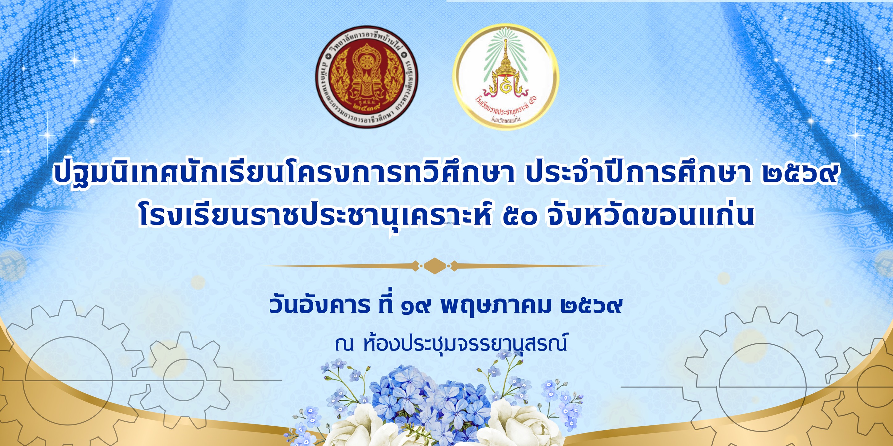 ปฐมนิเทศนักเรียนโครงการทวิศึกษา