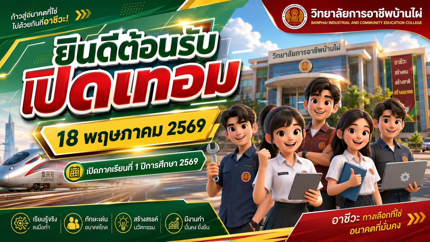 วันจันทร์ที่ 18 พฤษภาคม 2569 แล้วเจอกันที่ วิทยาลัยการอาชีพบ้านไผ่