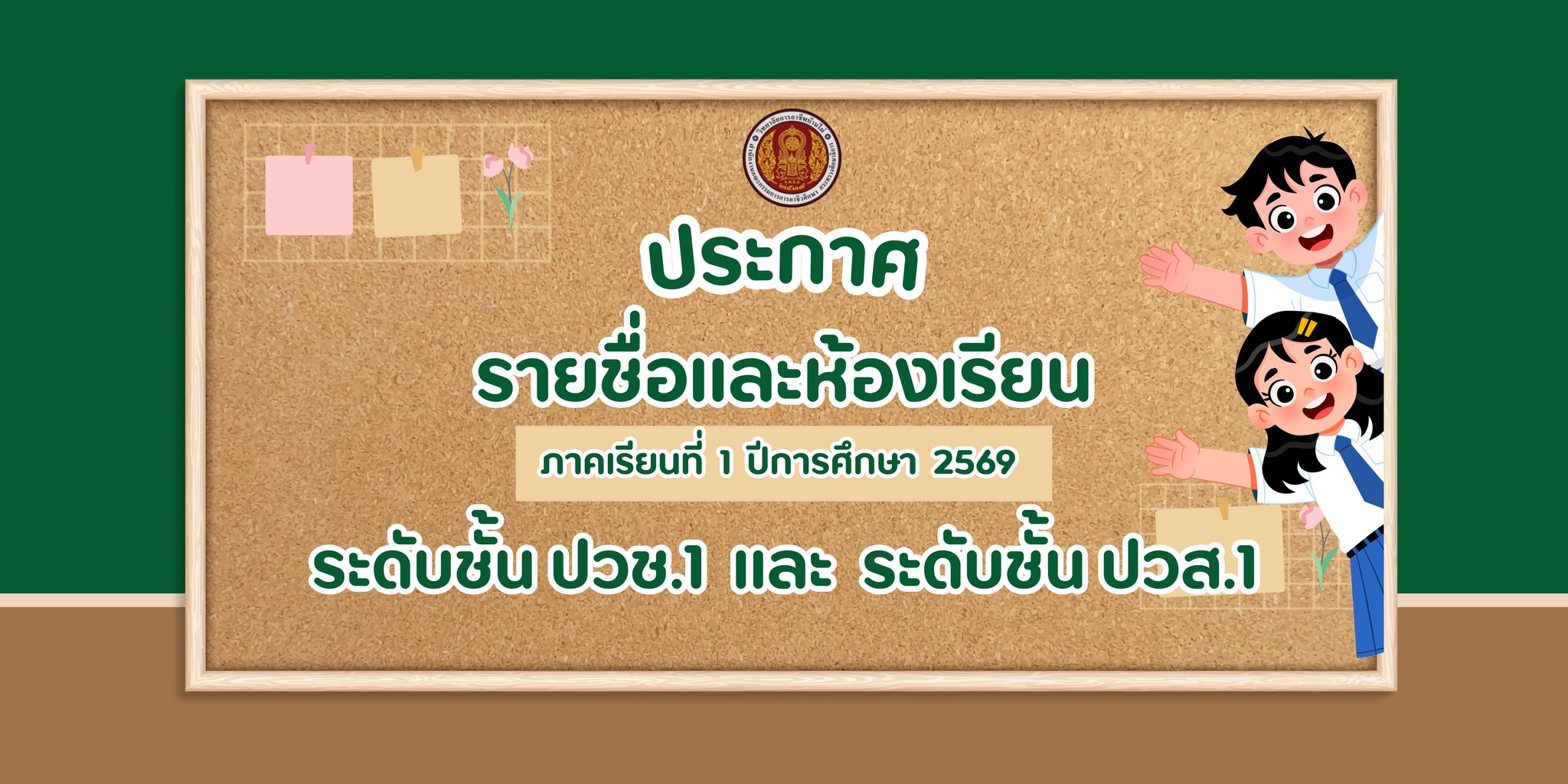 ประกาศรายชื่อ และห้องเรียน ประจำภาคเรียนที่ 1 ปีการศึกษา 2569 