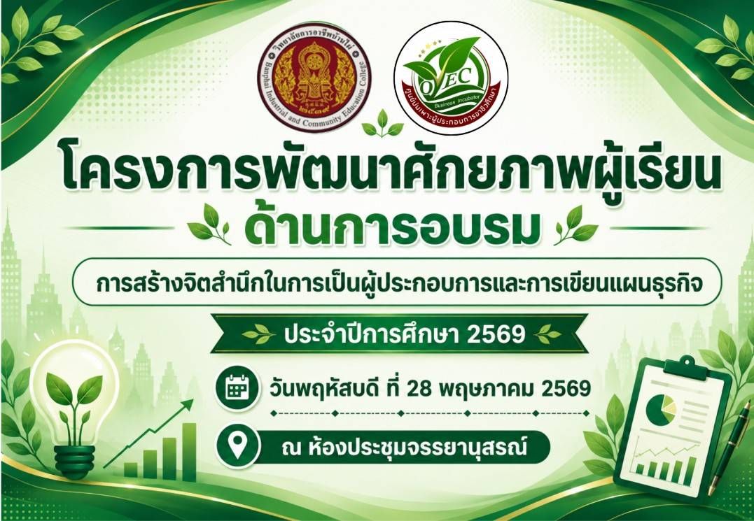 โครงการพัฒนาศักยภาพผู้เรียน ด้านการอบรม 