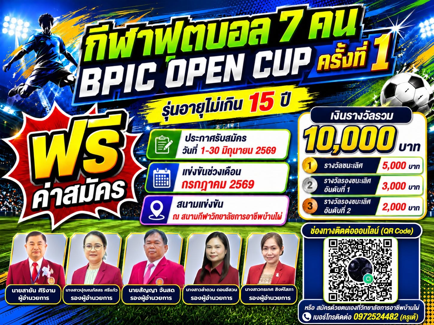  ประกาศรับสมัครทีมเข้าร่วมการแข่งขันกีฬาฟุตบอล 7 คน BPIC OPEN CUP ครั้งที่1 รุ่นอายุไม่เกิน15 ปี ประจำปี 2569