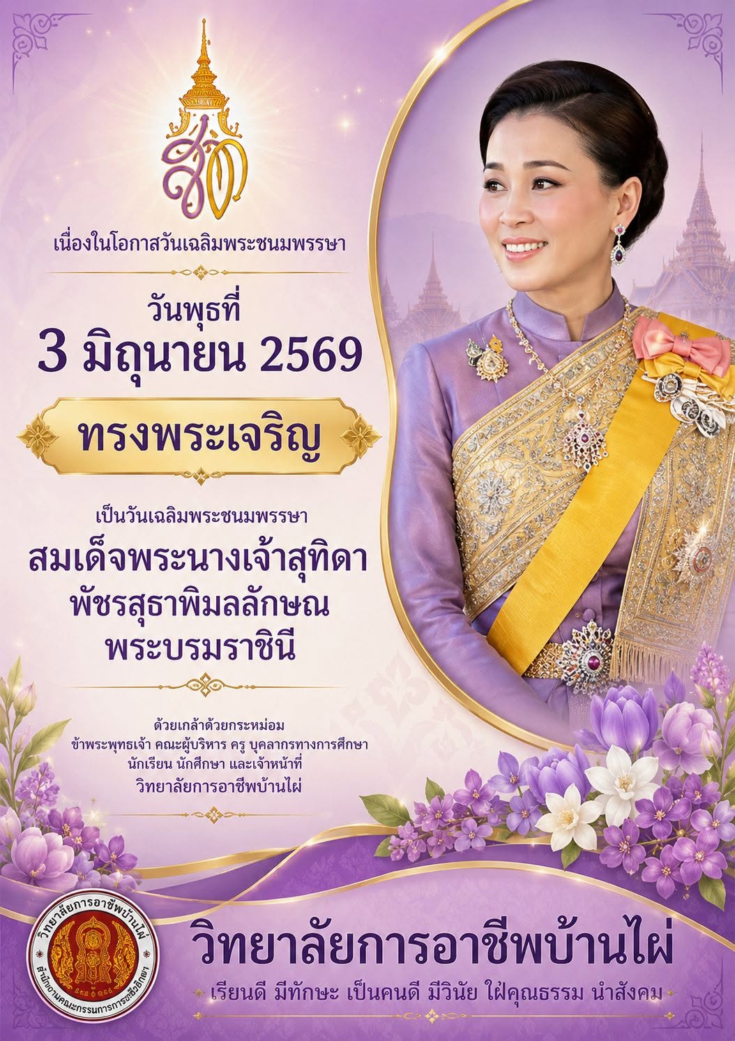 เนื่องในโอกาสวันเฉลิมพระชนมพรรษา สมเด็จพระนางเจ้าสุทิดา พัชรสุธาพิมลลักษณ พระบรมราชินี วันพุธที่ 3 มิถุนายน พ.ศ. 2569