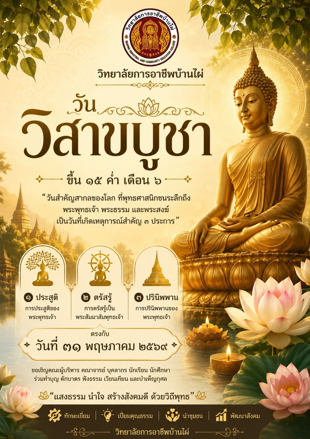 ๓๑ พฤษภาคม ๒๕๖๙ วันวิสาขบูชา ตรงกับวันขึ้น ๑๕ ค่ำ เดือน ๖