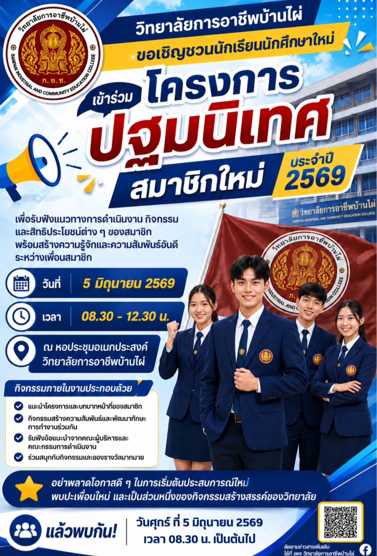 ขอเชิญนักเรียน นักศึกษา ระดับชั้น ปวช. 1 และ ปวส. 1  เข้าร่วมโครงการปฐมนิเทศสมาชิกใหม่ ประจำปีการศึกษา 2569